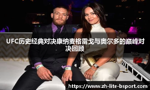 UFC历史经典对决康纳麦格雷戈与奥尔多的巅峰对决回顾