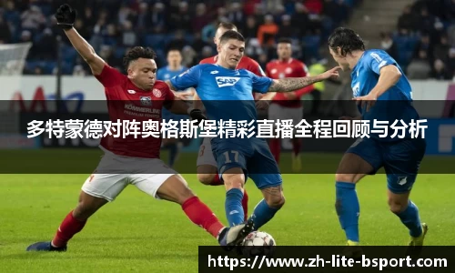 多特蒙德对阵奥格斯堡精彩直播全程回顾与分析