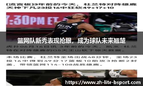 篮网队新秀表现抢眼，成为球队未来翘楚