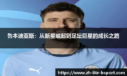 鲁本迪亚斯：从新星崛起到足坛巨星的成长之路