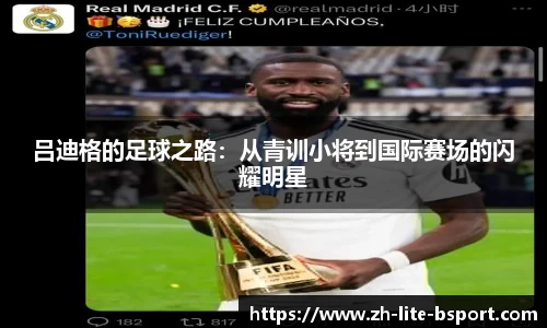 吕迪格的足球之路：从青训小将到国际赛场的闪耀明星