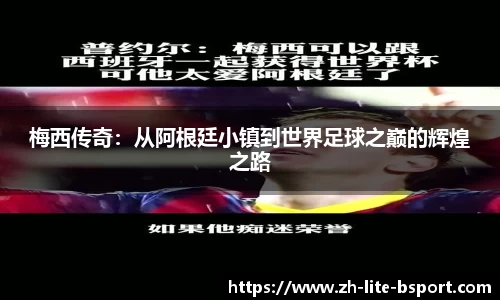 梅西传奇：从阿根廷小镇到世界足球之巅的辉煌之路