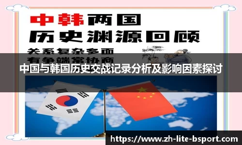 中国与韩国历史交战记录分析及影响因素探讨