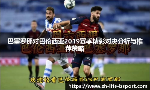 巴塞罗那对巴伦西亚2019赛季精彩对决分析与推荐策略