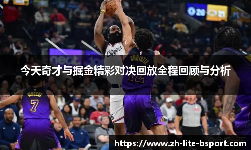 今天奇才与掘金精彩对决回放全程回顾与分析