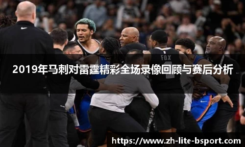2019年马刺对雷霆精彩全场录像回顾与赛后分析