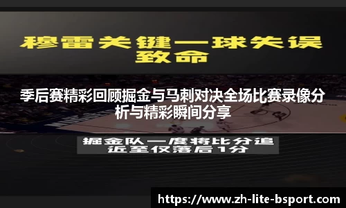 季后赛精彩回顾掘金与马刺对决全场比赛录像分析与精彩瞬间分享