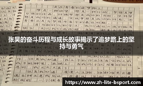 张昊的奋斗历程与成长故事揭示了追梦路上的坚持与勇气