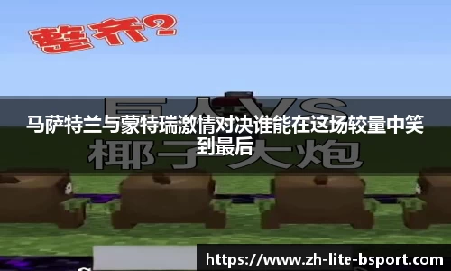 马萨特兰与蒙特瑞激情对决谁能在这场较量中笑到最后