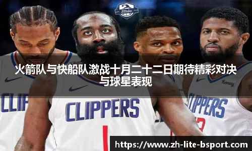 火箭队与快船队激战十月二十二日期待精彩对决与球星表现