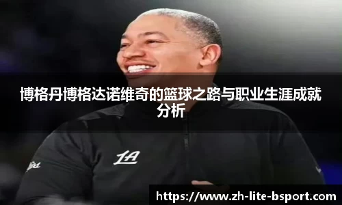 博格丹博格达诺维奇的篮球之路与职业生涯成就分析
