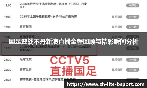国足迎战不丹新浪直播全程回顾与精彩瞬间分析