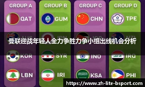 曼联迎战年轻人全力争胜力争小组出线机会分析