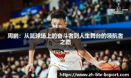 周鹏：从篮球场上的奋斗者到人生舞台的领航者之路