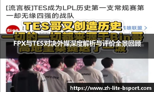 FPX与TES对决外媒深度解析与评价全景回顾