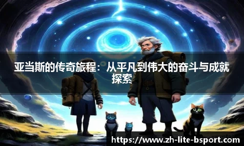 亚当斯的传奇旅程：从平凡到伟大的奋斗与成就探索