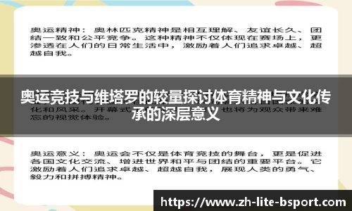 奥运竞技与维塔罗的较量探讨体育精神与文化传承的深层意义