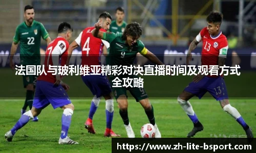 法国队与玻利维亚精彩对决直播时间及观看方式全攻略