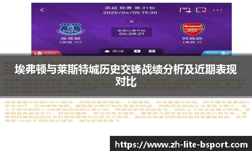 埃弗顿与莱斯特城历史交锋战绩分析及近期表现对比