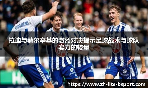 拉迪与赫尔辛基的激烈对决揭示足球战术与球队实力的较量