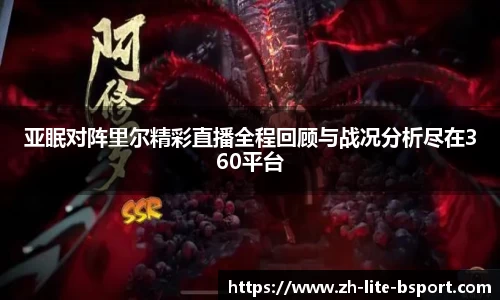 亚眠对阵里尔精彩直播全程回顾与战况分析尽在360平台