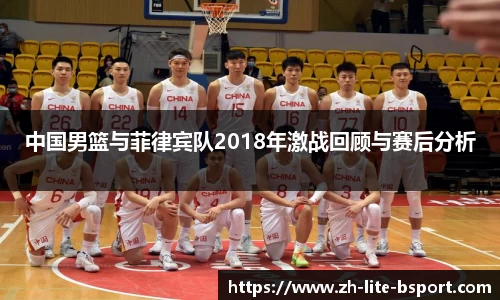 中国男篮与菲律宾队2018年激战回顾与赛后分析