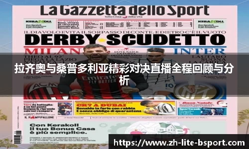 拉齐奥与桑普多利亚精彩对决直播全程回顾与分析
