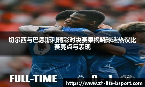 切尔西与巴恩斯利精彩对决赛果揭晓球迷热议比赛亮点与表现