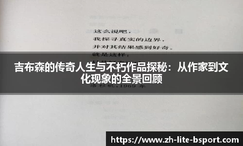 吉布森的传奇人生与不朽作品探秘：从作家到文化现象的全景回顾