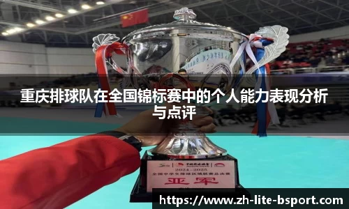 重庆排球队在全国锦标赛中的个人能力表现分析与点评