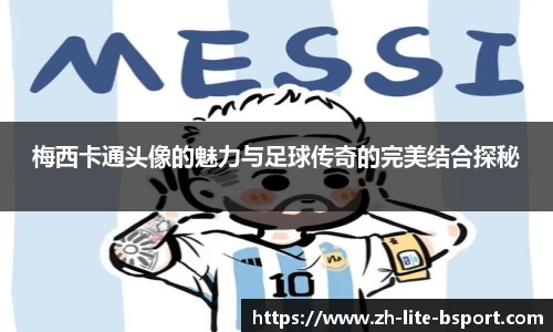 梅西卡通头像的魅力与足球传奇的完美结合探秘