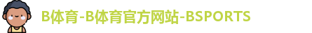 B体育-B体育官方网站-BSPORTS